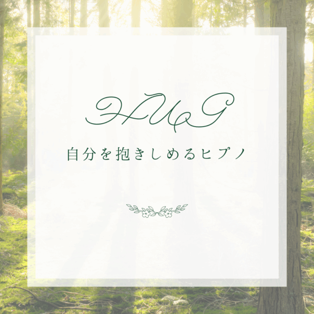 Hug【自分抱きしめコース】(初めてさん向け)